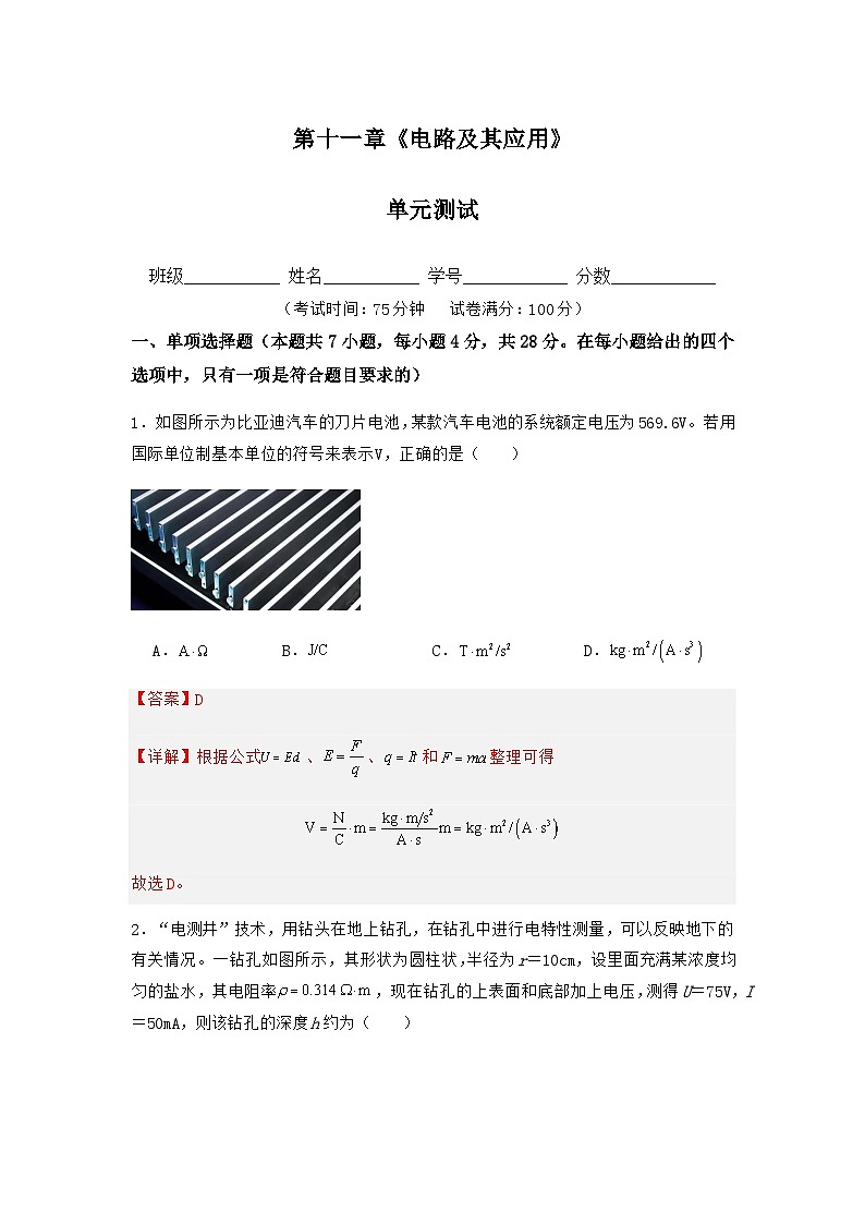 人教版（2019）高中物理必修第三册第十一章 电路及其应用 单元测试（解析卷）第1页
