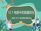 人教版（2019）高中物理必修第三冊(cè)12.1 電路中的能量轉(zhuǎn)化 課件