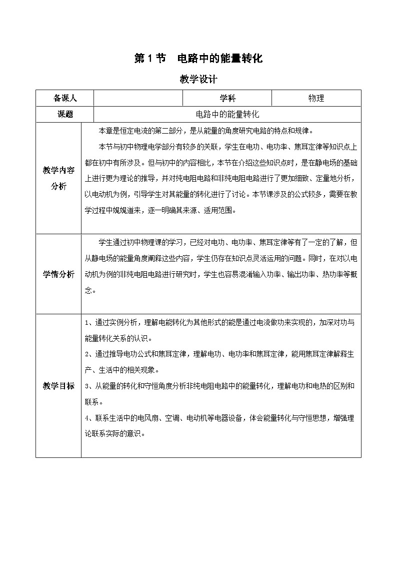 人教版（2019）高中物理必修第三册12.1 电路中的能量转化 教案第1页