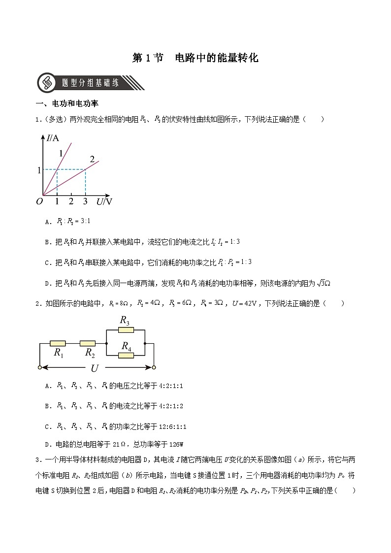 人教版（2019）高中物理必修第三册12.1 电路中的能量转化 分层练习（原卷）第1页