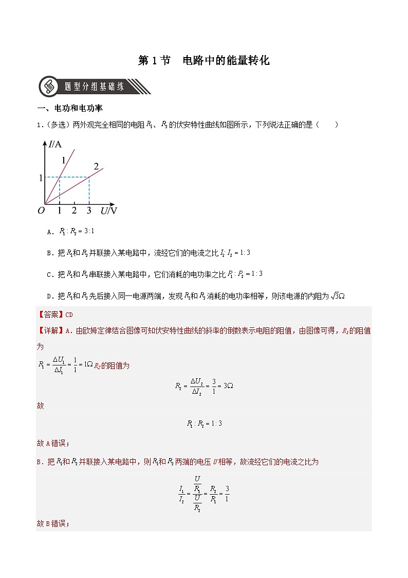 人教版（2019）高中物理必修第三册12.1 电路中的能量转化 分层练习（解析卷）第1页