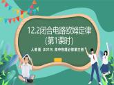 人教版（2019）高中物理必修第三冊(cè)12.2閉合電路的歐姆定律（第1課時(shí)）課件 -