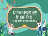 人教版（2019）高中物理必修第三冊(cè)12.2閉合電路的歐姆定律（第2課時(shí)）課件