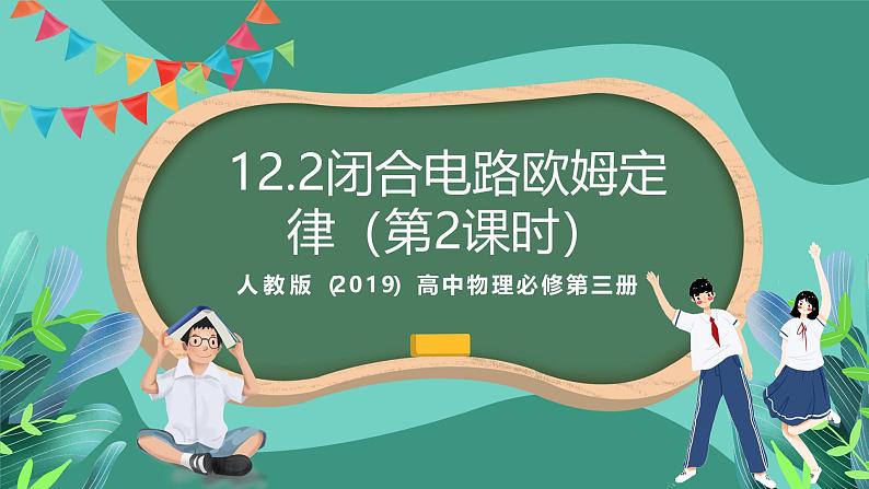 人教版（2019）高中物理必修第三册12.2闭合电路的欧姆定律（第2课时）课件第1页