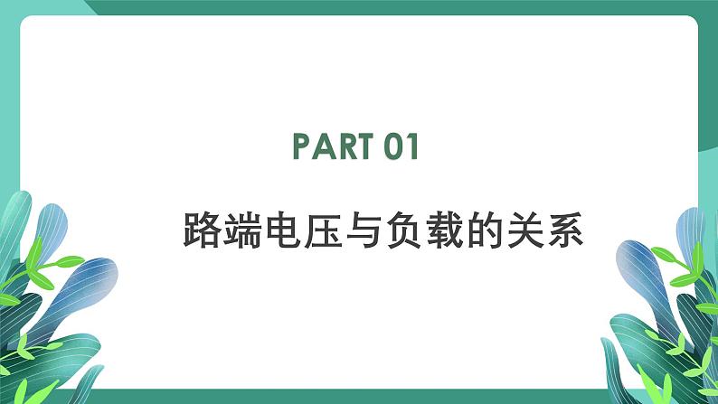 人教版（2019）高中物理必修第三册12.2闭合电路的欧姆定律（第2课时）课件第3页