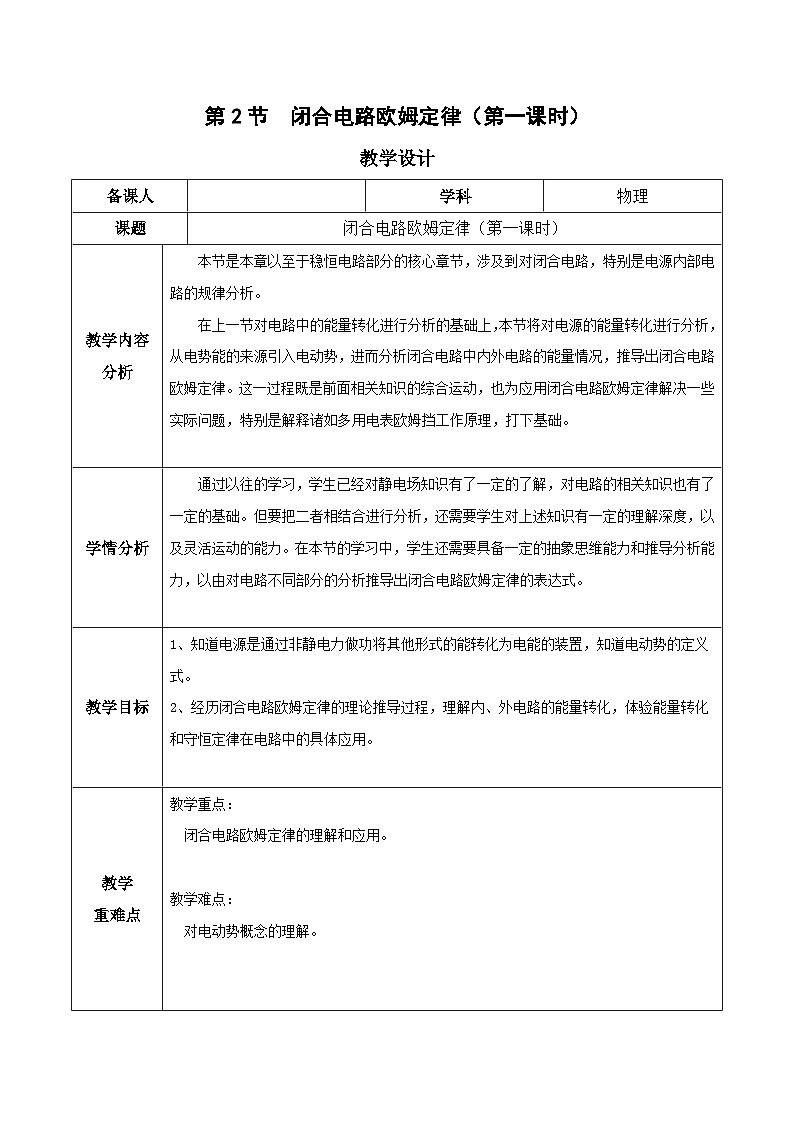 人教版（2019）高中物理必修第三册12.2闭合电路的欧姆定律（第1课时）教案第1页