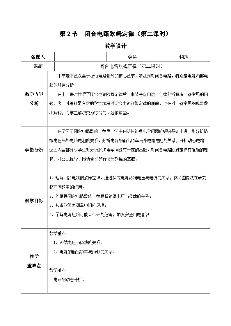 人教版（2019）高中物理必修第三册12.2闭合电路的欧姆定律（第2课时）教案第1页