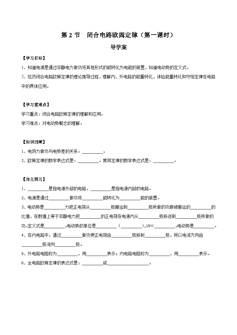人教版（2019）高中物理必修第三册12.2闭合电路欧姆定律（第1课时）导学案（原卷）第1页