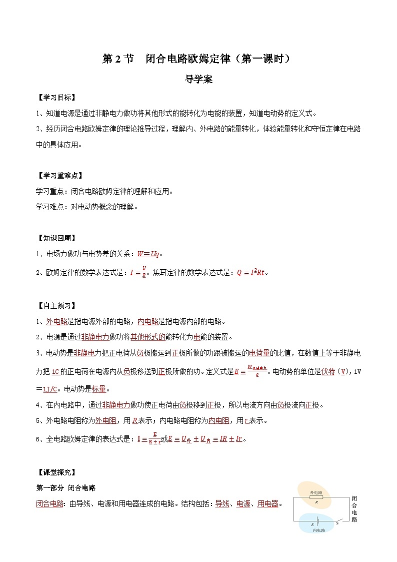 人教版（2019）高中物理必修第三册12.2闭合电路欧姆定律（第1课时）导学案（解析卷）第1页