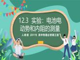人教版（2019）高中物理必修第三冊(cè)12.3 實(shí)驗(yàn)：電池電動(dòng)勢(shì)和內(nèi)阻的測(cè)量 課件