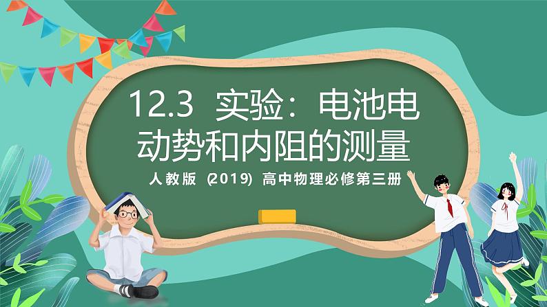 人教版（2019）高中物理必修第三册12.3 实验：电池电动势和内阻的测量 课件第1页