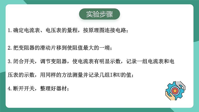 人教版（2019）高中物理必修第三册12.3 实验：电池电动势和内阻的测量 课件第8页