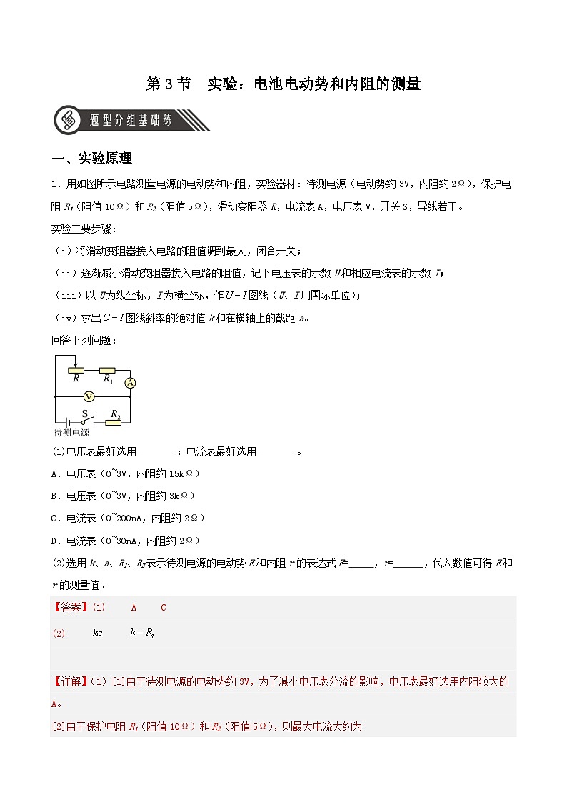 人教版（2019）高中物理必修第三册12.3 实验：电池电动势和内阻的测量 分层练习（解析卷）第1页