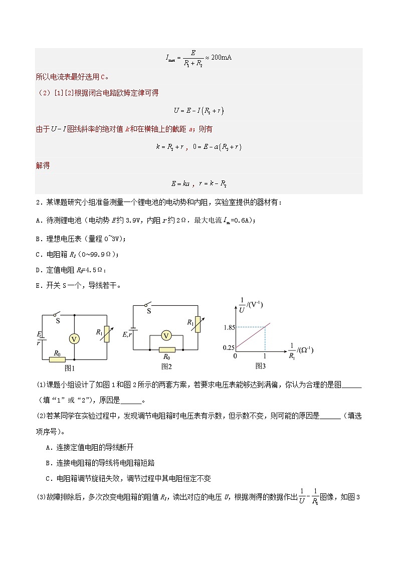 人教版（2019）高中物理必修第三册12.3 实验：电池电动势和内阻的测量 分层练习（解析卷）第2页
