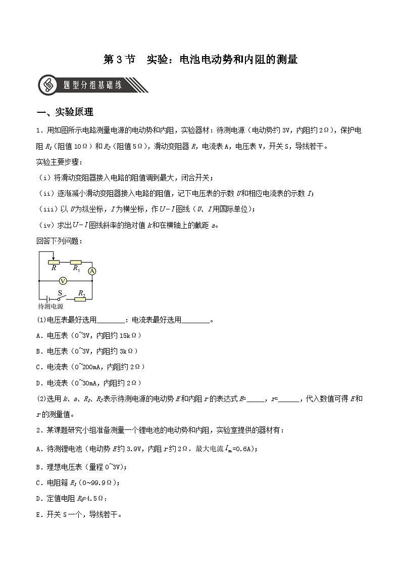 人教版（2019）高中物理必修第三册12.3 实验：电池电动势和内阻的测量 分层练习（原卷）第1页