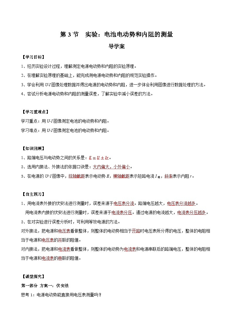 人教版（2019）高中物理必修第三册12.3 实验：电池电动势和内阻的测量 导学案（解析卷）第1页