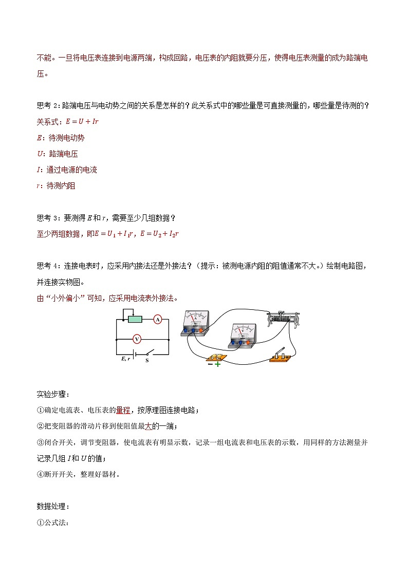 人教版（2019）高中物理必修第三册12.3 实验：电池电动势和内阻的测量 导学案（解析卷）第2页