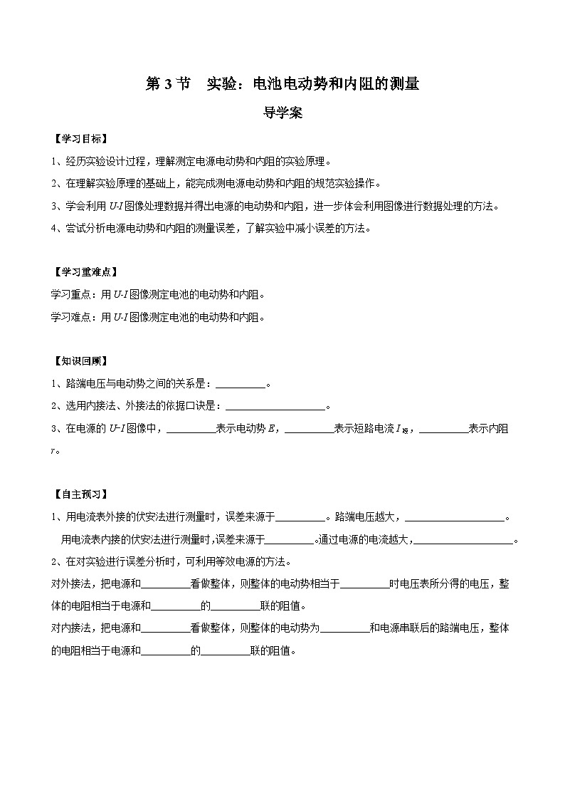 人教版（2019）高中物理必修第三册12.3 实验：电池电动势和内阻的测量 导学案（原卷）第1页