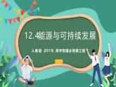 人教版（2019）高中物理必修第三冊(cè)12.4能源與可持續(xù)發(fā)展 課件