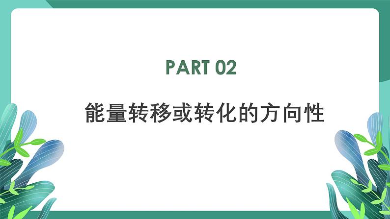 人教版（2019）高中物理必修第三册12.4能源与可持续发展 课件第7页