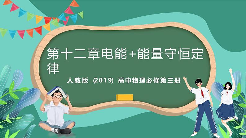 人教版（2019）高中物理必修第三册 第十二章 电能+能量守恒定律 单元复习课件第1页