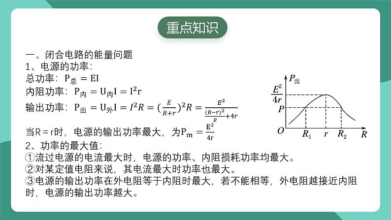 人教版（2019）高中物理必修第三册 第十二章 电能+能量守恒定律 单元复习课件第7页