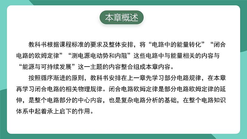 人教版（2019）高中物理必修第三册 第十二章 电能+能量守恒定律 单元解读课件第3页