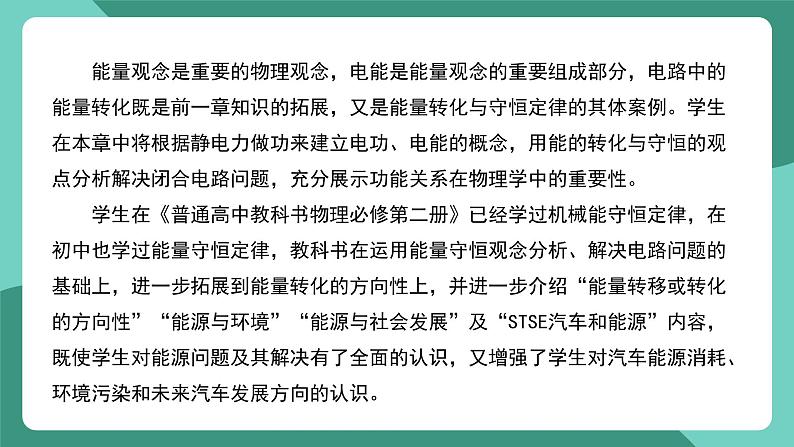 人教版（2019）高中物理必修第三册 第十二章 电能+能量守恒定律 单元解读课件第4页