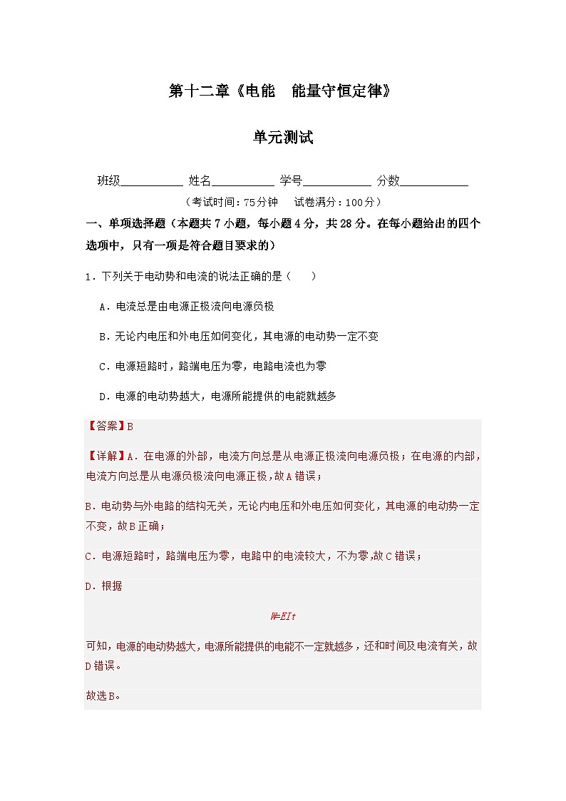 人教版（2019）高中物理必修第三册第十二章 电能 能量守恒定律 单元测试 （解析卷）第1页