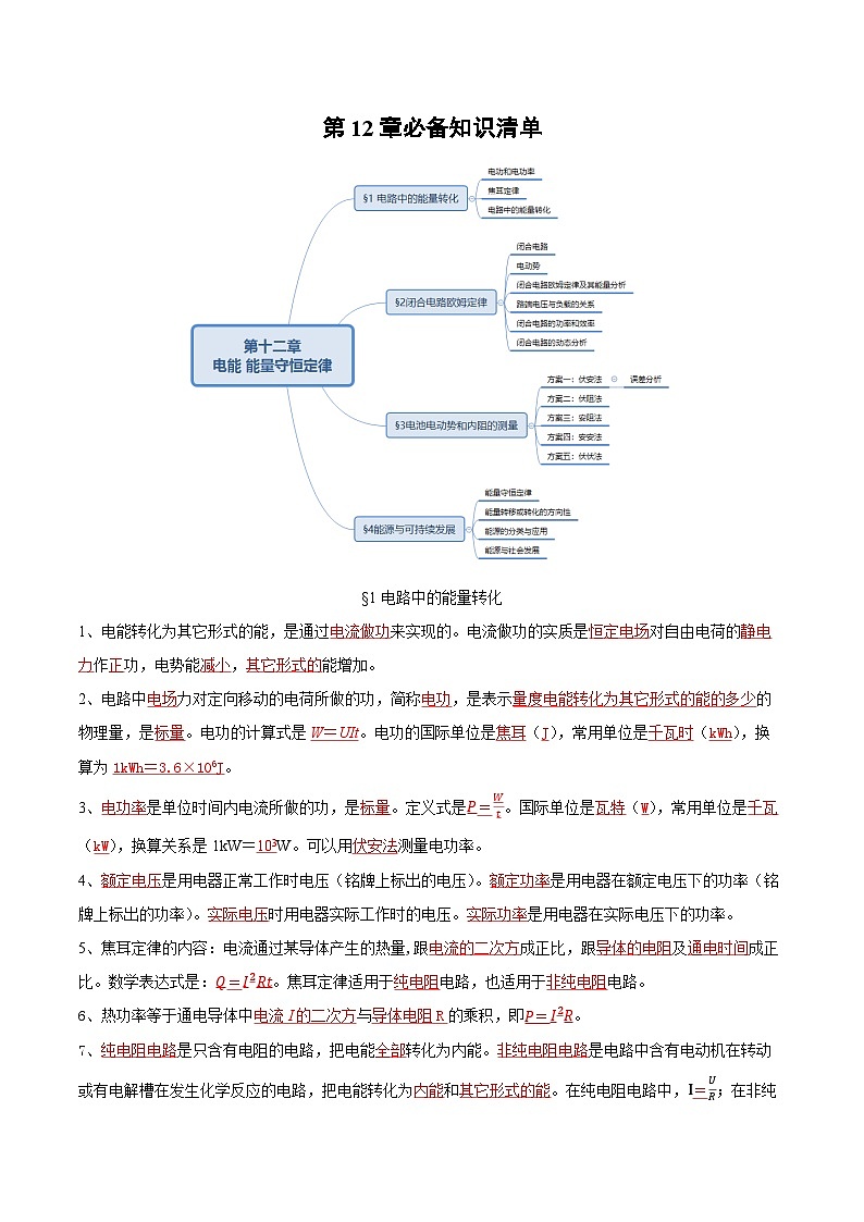 人教版（2019）高中物理必修第三册第十二章 电能 能量守恒定律 单元知识清单 （解析卷）第1页