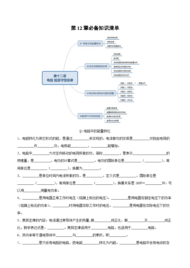 人教版（2019）高中物理必修第三册第十二章 电能 能量守恒定律 单元知识清单 （原卷）第1页