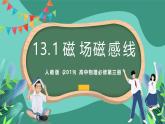 人教版（2019）高中物理必修第三冊(cè)13.1 磁場(chǎng) 磁感線 課件
