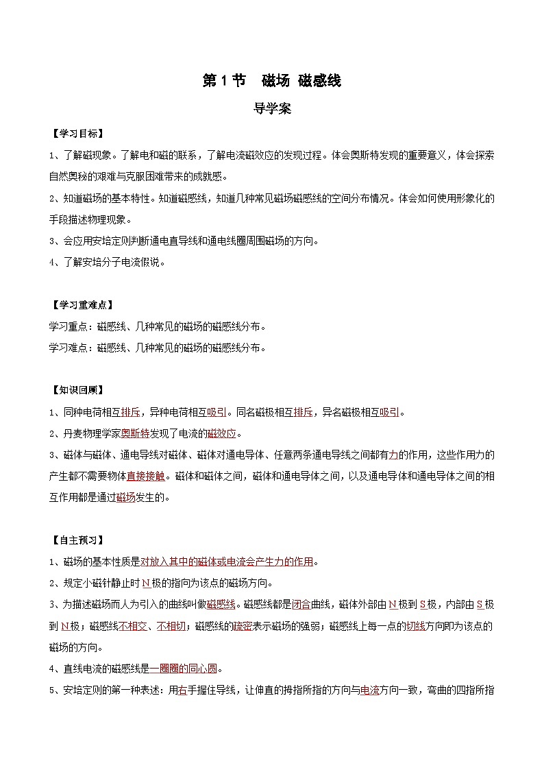 人教版（2019）高中物理必修第三册13.1 磁场 磁感线 导学案（解析卷）第1页