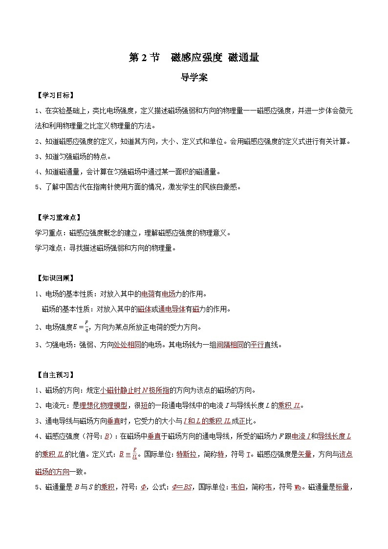 人教版（2019）高中物理必修第三册13.2 磁感应强度 磁通量 导学案（解析卷）第1页