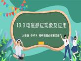 人教版（2019）高中物理必修第三冊(cè) 13.3 電磁感應(yīng)現(xiàn)象及應(yīng)用 課件