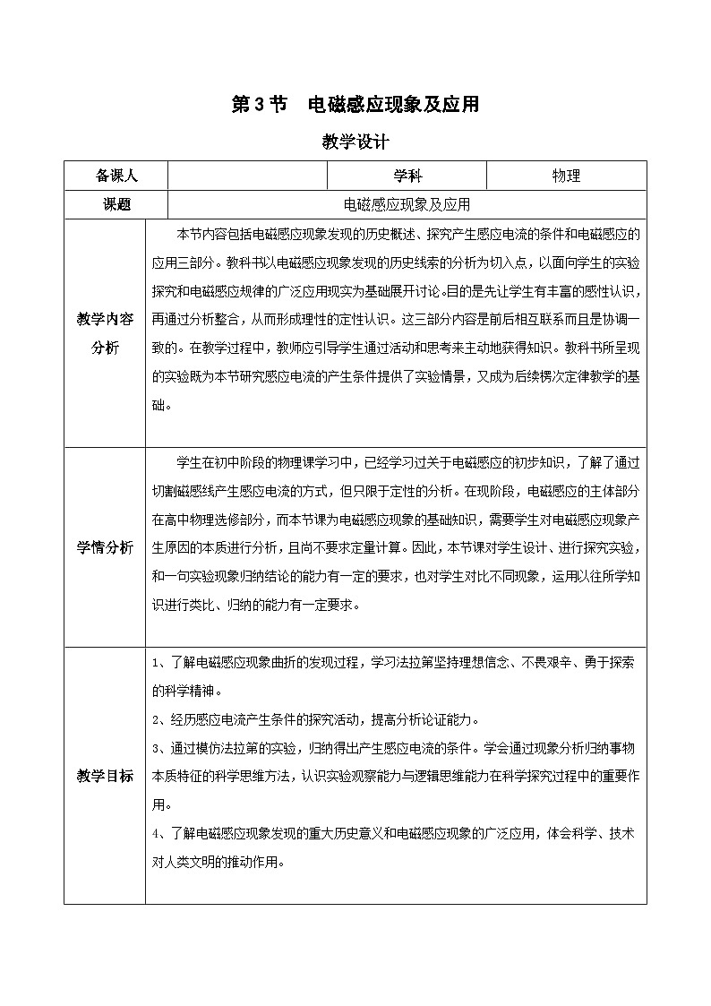 人教版（2019）高中物理必修第三册13.3 电磁感应现象及应用 教案第1页