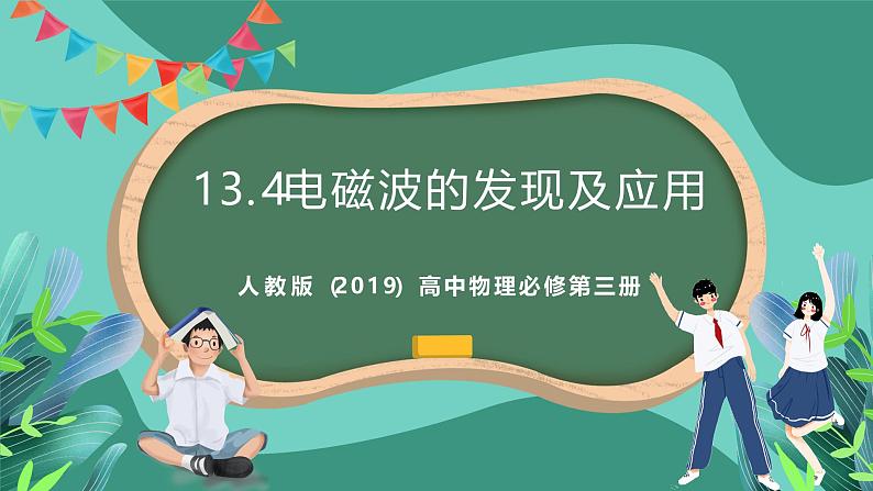 人教版（2019）高中物理必修第三册 13.4 电磁波的发现及应用 课件第1页