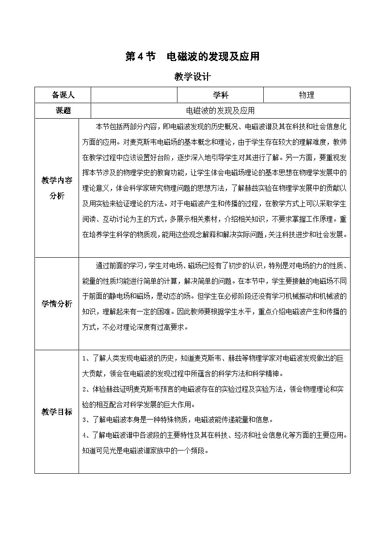 人教版（2019）高中物理必修第三册 13.4 电磁波的发现及应用 教案第1页