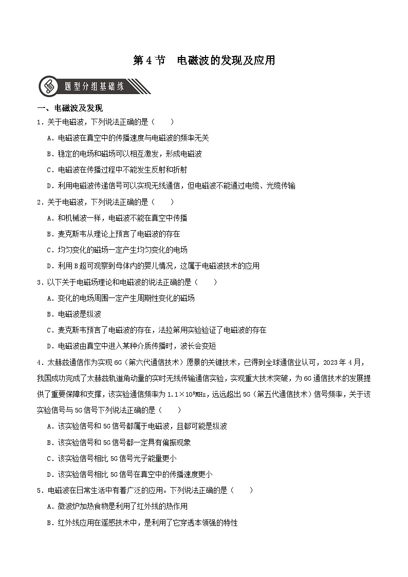 人教版（2019）高中物理必修第三册13.4 电磁波的发现及应用 分层练习（原卷）第1页