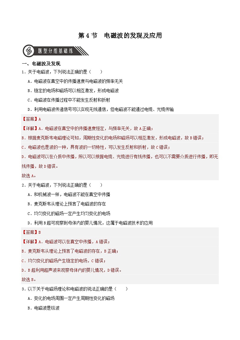 人教版（2019）高中物理必修第三册13.4 电磁波的发现及应用 分层练习（解析卷）第1页