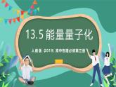 人教版（2019）高中物理必修第三冊(cè) 13.5 能量量子化 課件