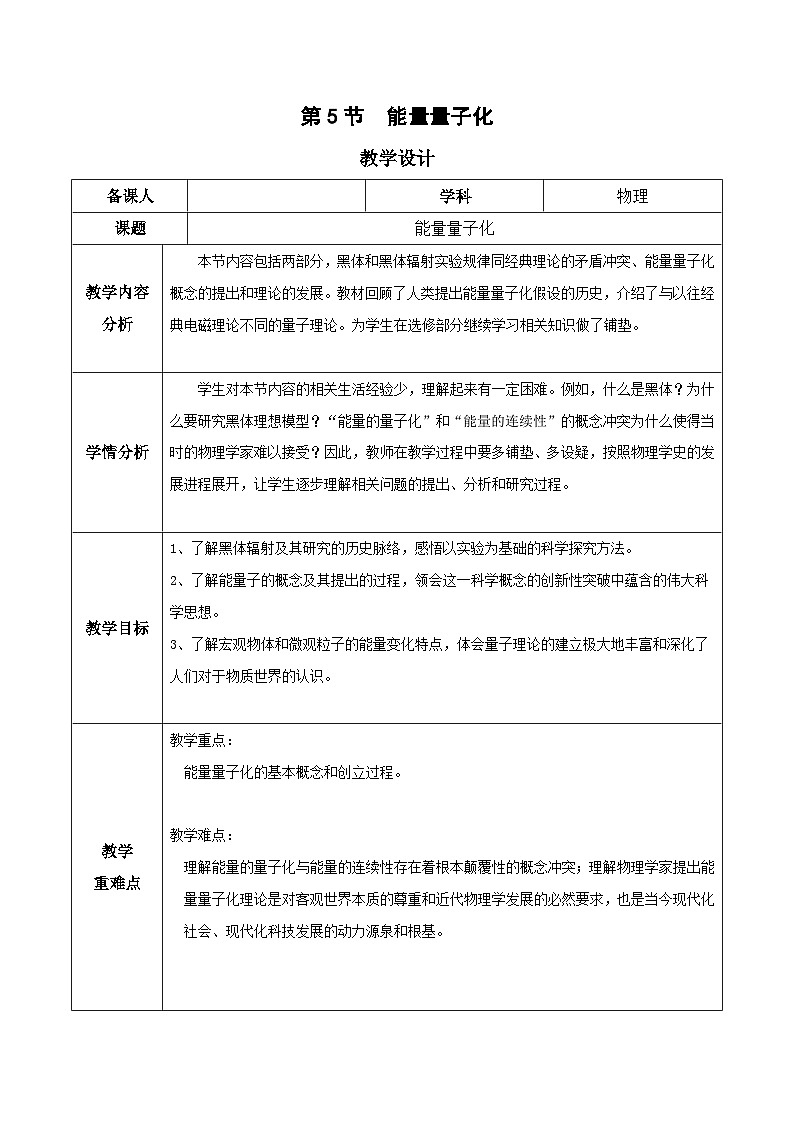 人教版（2019）高中物理必修第三册 13.5 能量量子化 教案第1页