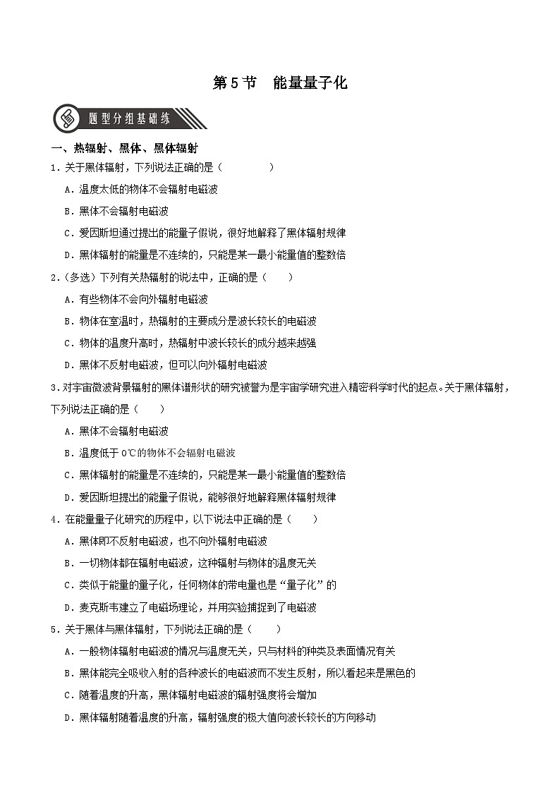 人教版（2019）高中物理必修第三册13.5 能量量子化 分层练习（原卷）第1页