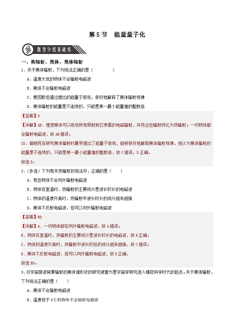 人教版（2019）高中物理必修第三册13.5 能量量子化 分层练习（解析卷）第1页