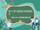 人教版（2019）高中物理必修第三冊(cè) 第十三章 電磁感應(yīng)與電磁波初步 單元復(fù)習(xí)課件