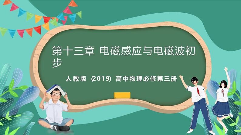 人教版（2019）高中物理必修第三册 第十三章 电磁感应与电磁波初步 单元复习课件第1页