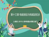 人教版（2019）高中物理必修第三冊(cè) 第十三章 電磁感應(yīng)與電磁波初步 單元解讀課件