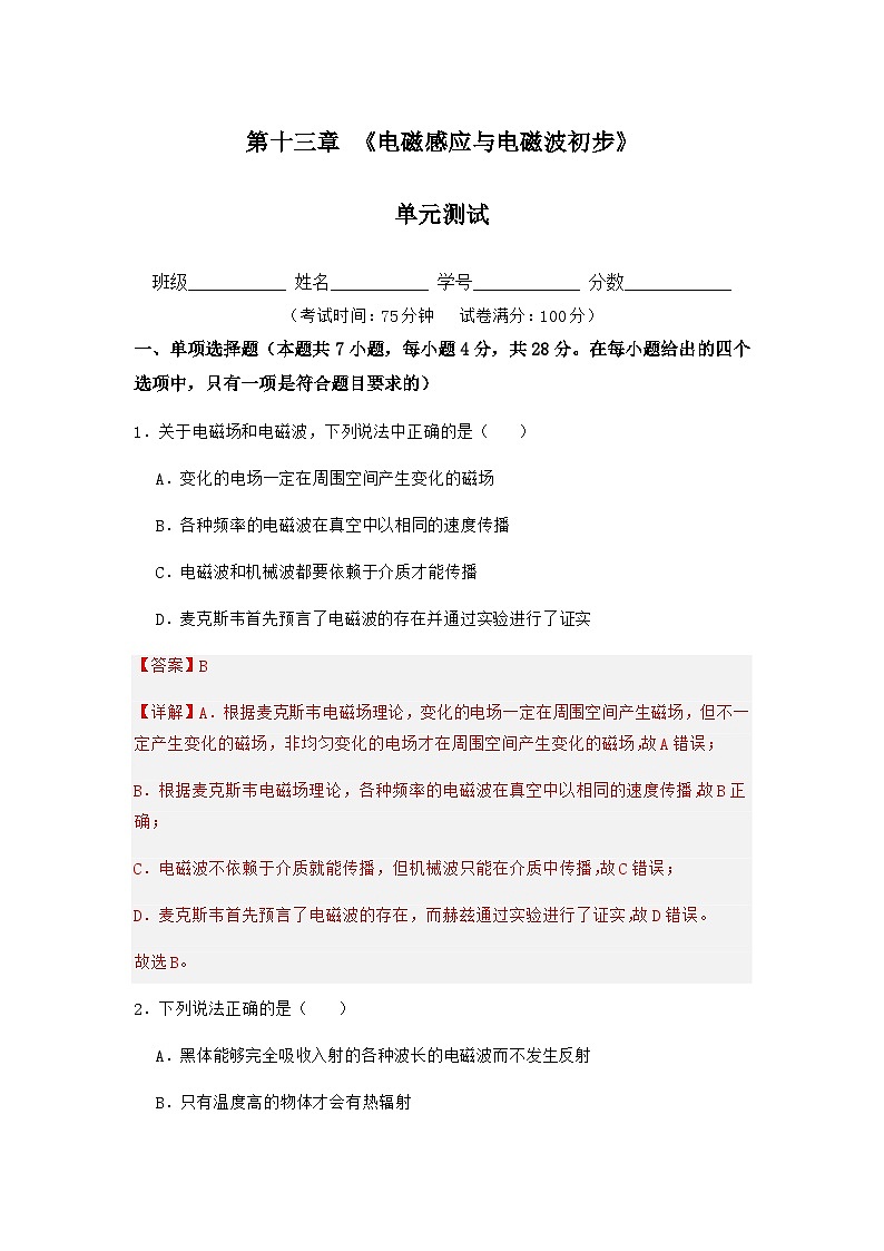 人教版（2019）高中物理必修第三册第十三章 电磁感应与电磁波初步 单元测试（解析卷）第1页