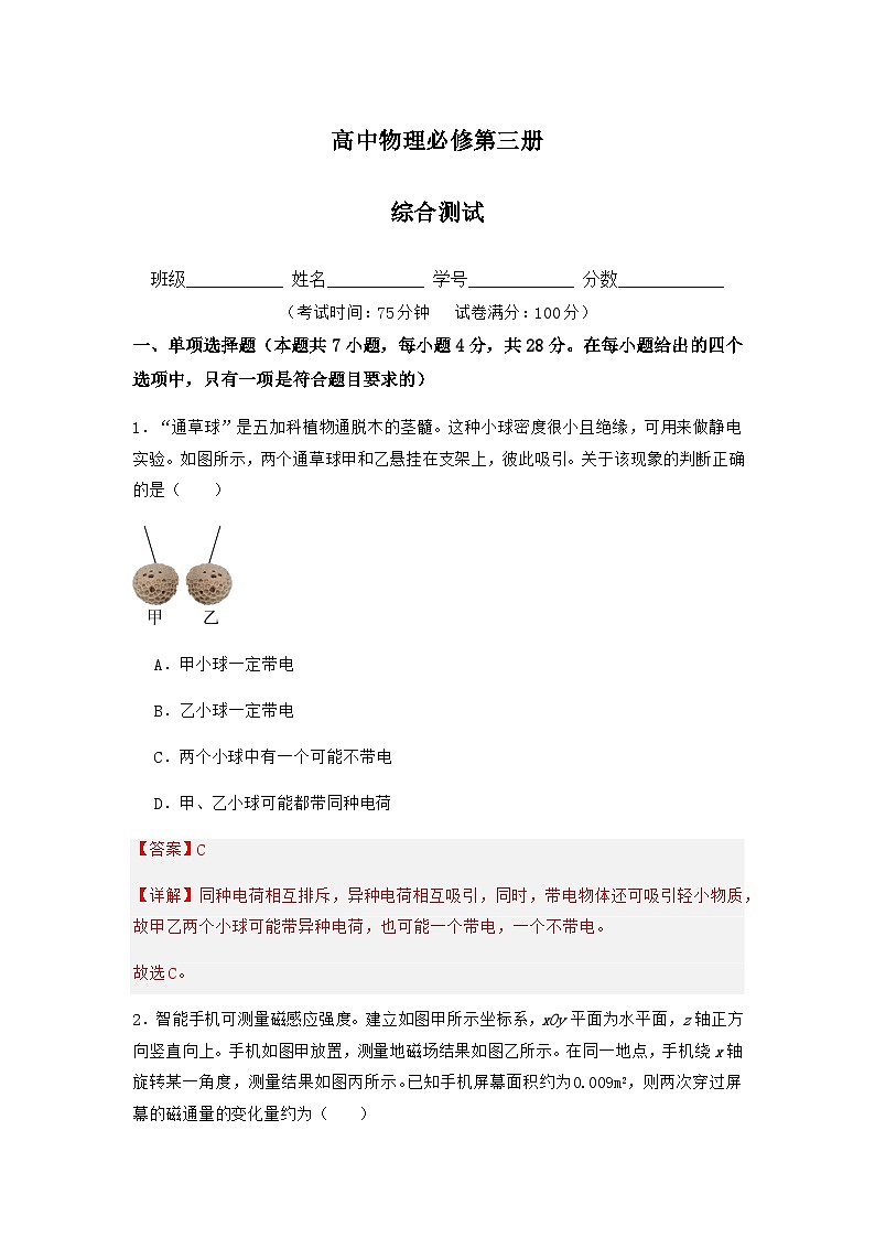 人教版（2019）高中物理必修第三册 综合测试（解析卷）第1页