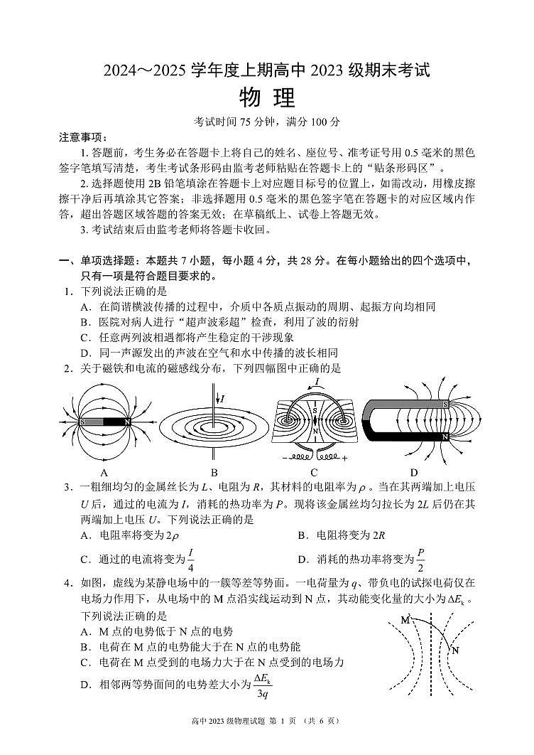 2024～2025学年度上期高中2023级期末考试物理试题（6页）第1页
